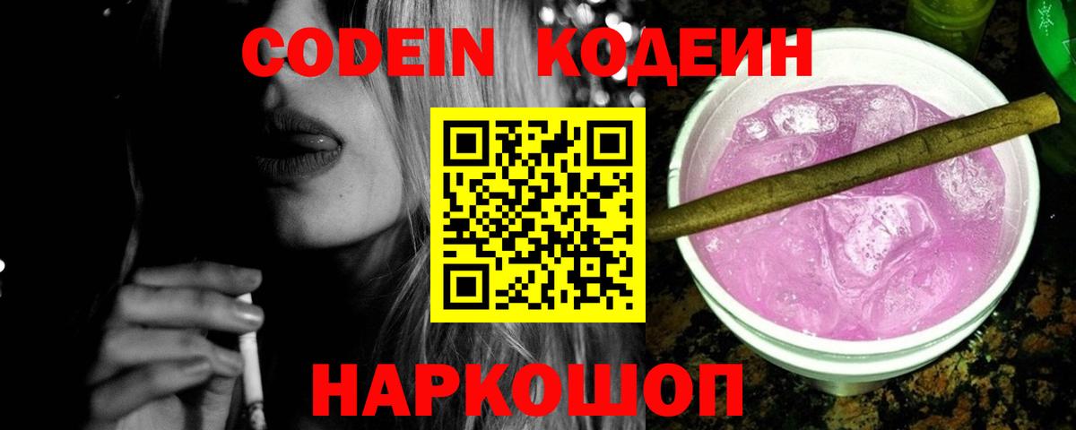 Кодеин Purple Drank Сертолово